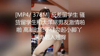 [MP4/ 378M] 反差留学生 骚货留学生和大洋屌男友激情啪啪 高潮时忍不住勾起小脚丫 暴力后入翘臀