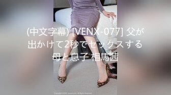 (中文字幕) [VENX-077] 父が出かけて2秒でセックスする母と息子 相馬茜