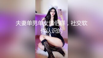 夫妻单男单女情侣群，社交软件认识的