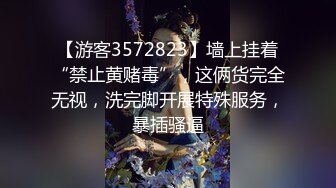 【游客3572823】墙上挂着“禁止黄赌毒”，这俩货完全无视，洗完脚开展特殊服务，暴插骚逼