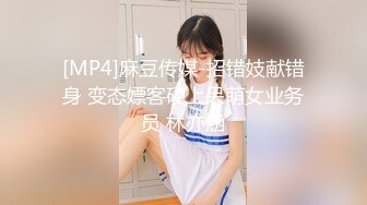 [MP4]麻豆传媒-招错妓献错身 变态嫖客硬上呆萌女业务员 林亦涵