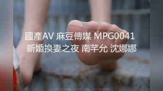 國產AV 麻豆傳媒 MPG0041 新婚換妻之夜 南芊允 沈娜娜