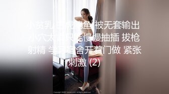 小贫乳 白虎鲍鱼 被无套输出 小穴太紧只能慢慢抽插 拔枪射精 学习宿舍开着门做 紧张刺激 (2)