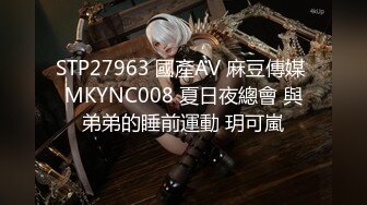 STP27963 國產AV 麻豆傳媒 MKYNC008 夏日夜總會 與弟弟的睡前運動 玥可嵐