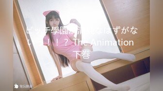 ビッチ學園が清純なはずがないっ！！？ The Animation 下巻