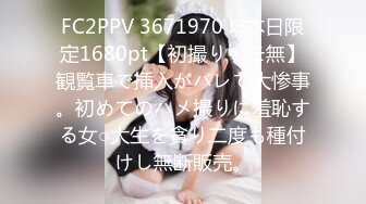 FC2PPV 3671970 ※本日限定1680pt【初撮り・モ無】観覧車で挿入がバレて大惨事。初めてのハメ撮りに羞恥する女○大生を貪り二度も種付けし無断販売。