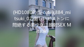 (HD1080P)(S-cute)(884_mitsuki_02)激しいピストンに悶絶する美少女に顔射SEX Mitsuki