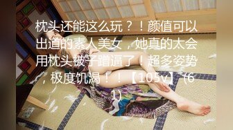 枕头还能这么玩？！颜值可以出道的素人美女，她真的太会用枕头被子蹭逼了！超多姿势，极度饥渴！！【105v】 (61)