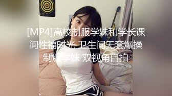 [MP4]高校制服学妹和学长课间性福时光 卫生间无套爆操制服学妹 双视角自拍