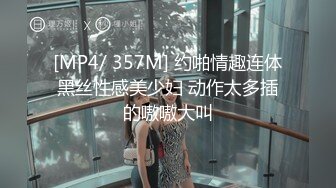 [MP4/ 357M] 约啪情趣连体黑丝性感美少妇 动作太多插的嗷嗷大叫