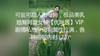 可盐可甜人形母狗，极品美乳翘臀网黄女神【优咪酱】VIP剧情私拍，母狗属性拉满，各种啪啪内射 (23)