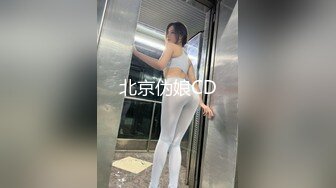 北京伪娘CD