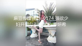 麻豆传媒 mcy-0174 强欲少妇开脚勾引修理工-季妍希