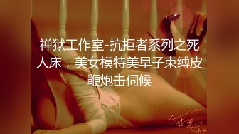 禅狱工作室-抗拒者系列之死人床，美女模特美早子束缚皮鞭炮击伺候