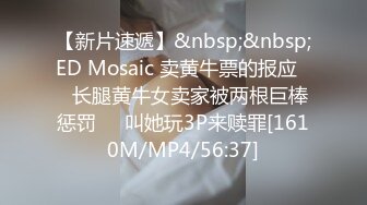 【新片速遞】&nbsp;&nbsp;ED Mosaic 卖黄牛票的报应❤️长腿黄牛女卖家被两根巨棒惩罚❤️叫她玩3P来赎罪[1610M/MP4/56:37]