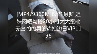 [MP4/9360M]6/21最新 姐妹网吧勾搭20小时大大蜜桃无套啪啪男的边扣边日VIP1196