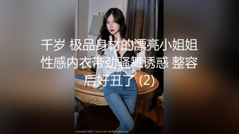 千岁 极品身材的漂亮小姐姐性感内衣带劲骚舞诱惑 整容后好丑了 (2)