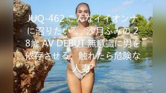 JUQ-462 こんなイイオンナに沼りたい―。 沙月ふみの 28歳 AV DEBUT 無意識に男を依存させる、触れたら危険な人妻―