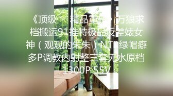 《顶级❤️精品重磅》万狼求档搬运91推特极品反差婊女神（观观的朱朱）NTR绿帽癖多P调教内射整三套无水原档1300P 55V