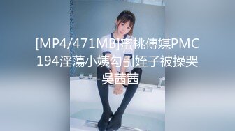 [MP4/471MB]蜜桃傳媒PMC194淫蕩小姨勾引姪子被操哭-吳茜茜