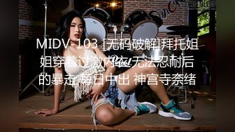 MIDV-103 [无码破解]拜托姐姐穿着过激内衣 无法忍耐后的暴走 每日中出 神宫寺奈绪