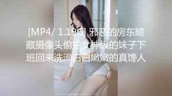 [MP4/ 1.19G] 邪恶的房东暗藏摄像头偷拍女神级的妹子下班回来洗澡白白嫩嫩的真馋人