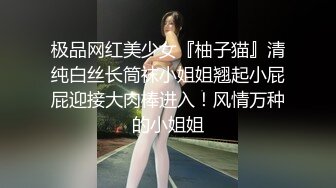 极品网红美少女『柚子猫』清纯白丝长筒袜小姐姐翘起小屁屁迎接大肉棒进入！风情万种的小姐姐