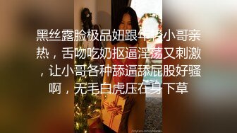 黑丝露脸极品妞跟年轻小哥亲热，舌吻吃奶抠逼淫荡又刺激，让小哥各种舔逼舔屁股好骚啊，无毛白虎压在身下草