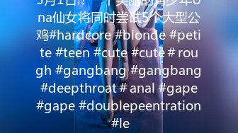 5月1日！一个美丽的青少年Una仙女将同时尝试5个大型公鸡#hardcore #blonde #petite #teen #cute #cute＃rough #gangbang #gangbang #deepthroat＃anal #gape #gape #doublepeentration #le