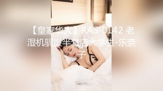 【皇家华人】RAS-0142 老湿机驯服半套店大学生-乐奈子