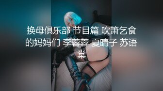 换母俱乐部 节目篇 吹箫乞食的妈妈们 李蓉蓉 夏晴子 苏语棠