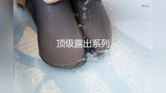 顶级露出系列