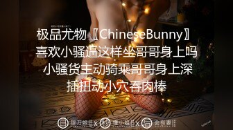 极品尤物〖ChineseBunny〗喜欢小骚逼这样坐哥哥身上吗 小骚货主动骑乘哥哥身上深插扭动小穴吞肉棒