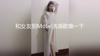 和女友到Motel洗澡歡樂一下