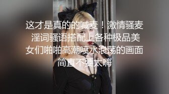 这才是真的的喊麦！激情骚麦 淫词骚语搭配上各种极品美女们啪啪高潮喷水浪荡的画面简直不要太嗨