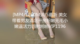 [MP4/1260M]8/5最新 美女带着男友酒店开房粉嫩无毛小嫩逼活力四射啪啪VIP1196