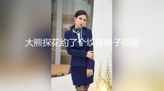 大熊探花约了个纹身妹子啪啪