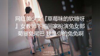 网红美少女『草莓味的软糖呀』女教师下班回家扮演兔女郎 菊塞兔尾巴 我是你的兔兔啊