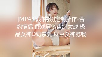 [MP4]微啪特别定制新作-合约情侣 假戏真做盘缠大战 极品女神D奶豪乳 麻豆女神苏畅