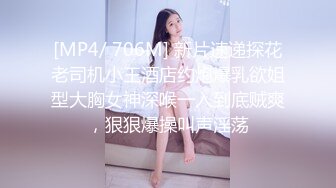 [MP4/ 706M] 新片速递探花老司机小王酒店约炮爆乳欲姐型大胸女神深喉一入到底贼爽，狠狠爆操叫声淫荡