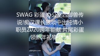 SWAG 彩蛋 办公室四脚兽传说!痴汉课长猥琐中出纯情小职员2020跨年钜献 片尾彩蛋领新年礼物 沐沐