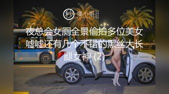 夜总会女厕全景偷拍多位美女嘘嘘还有几个不错的黑丝大长腿女神 (2)