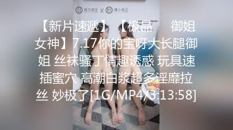 【新片速遞】 【极品❤️御姐女神】7.17你的宝呀大长腿御姐 丝袜骚丁情趣诱惑 玩具速插蜜穴 高潮白浆超多淫靡拉丝 妙极了[1G/MP4/3:13:58]