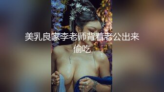 美乳良家李老师背着老公出来偷吃