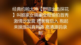 经典约啪大神【野狼出击探花】叫娘家女搞逼全程偷拍首秀 激情沙发震 翘美臀后入 抱起来操浪叫真刺激 高清源码录制