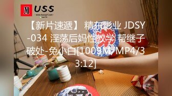 【新片速遞】 精东影业 JDSY-034 淫荡后妈性教学 帮继子破处-兔小白[1009M/MP4/33:12]