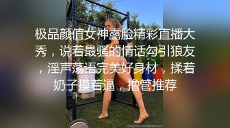 极品颜值女神露脸精彩直播大秀，说着最骚的情话勾引狼友，淫声荡语完美好身材，揉着奶子摸着逼，撸管推荐