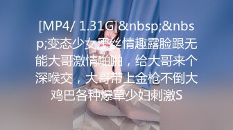 [MP4/ 1.31G]&nbsp;&nbsp;变态少女黑丝情趣露脸跟无能大哥激情啪啪，给大哥来个深喉交，大哥带上金枪不倒大鸡巴各种爆草少妇刺激S