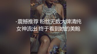 -震撼推荐 粉丝无数大牌清纯女神流出 终于看到她的美鲍