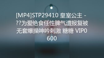 [MP4]STP29410 皇室公主 - ??为爱绝食任性脾气遭报复被无套爆操呻吟刺激 糖糖 VIP0600